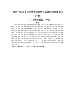 煤炭行业上市公司环境会计信息披露问题及其相应对策——以M煤炭公司为例  财务会计学专业