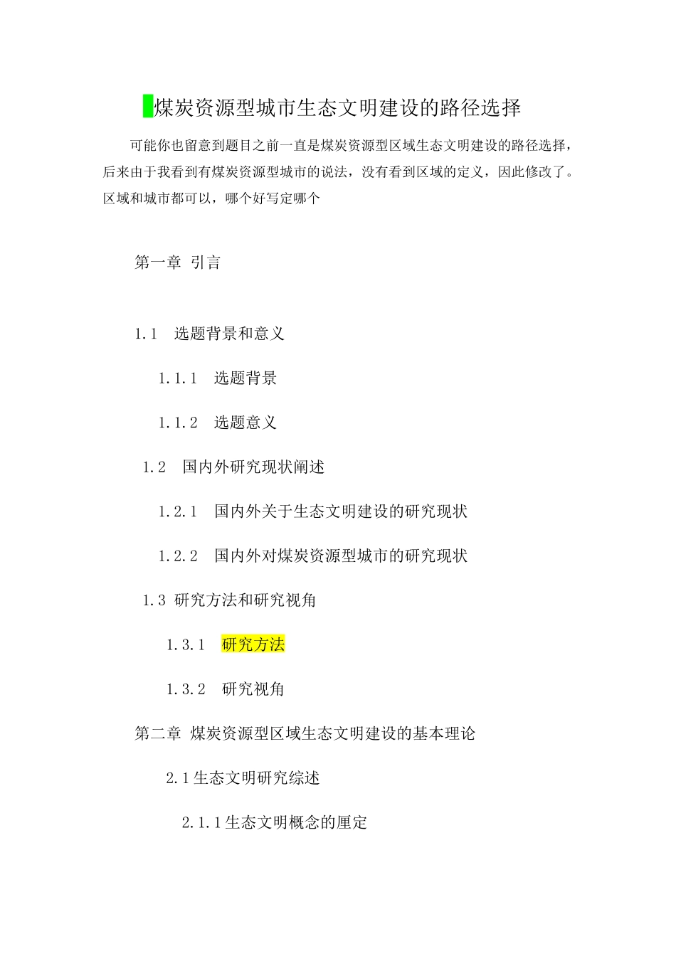 煤炭资源型区域生态文明建设的路径选择分析研究  环境工程管理专业_第1页