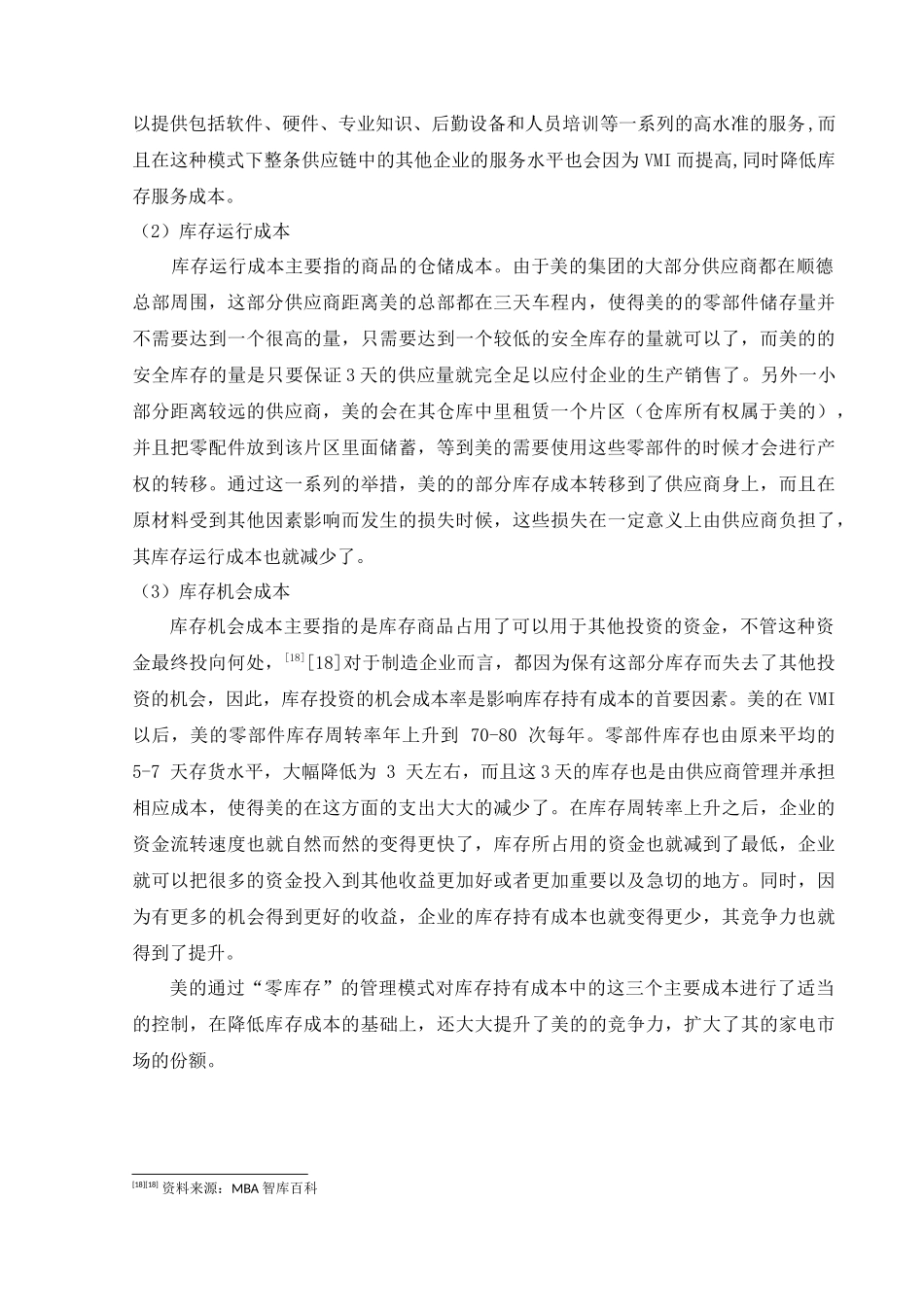 美的集团存货管理模式研究分析  物流管理专业_第2页