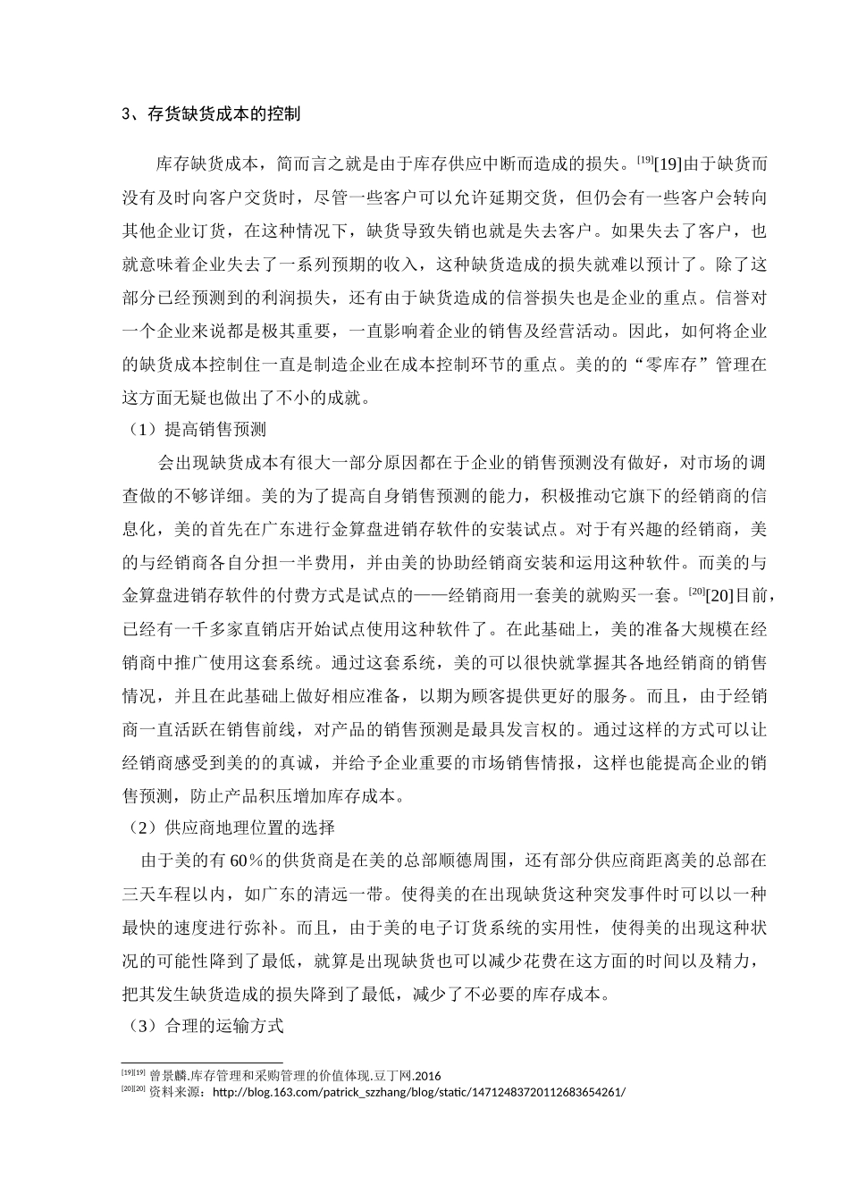 美的集团存货管理模式研究分析  物流管理专业_第3页