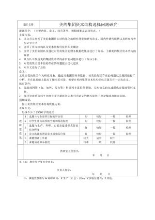 美的集团资本结构选择问题研究分析   题目审定表
