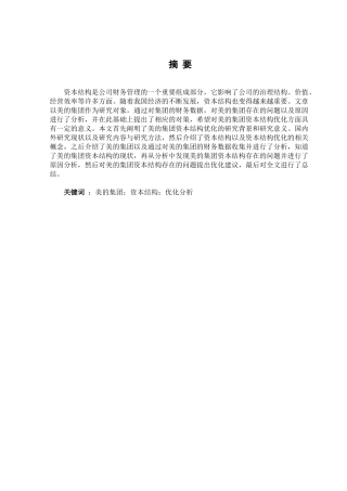 美的集团资本结构优化分析研究  财务会计学专业