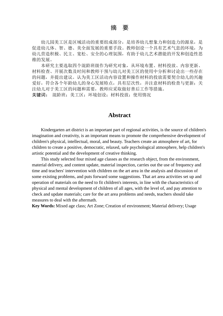 美工区环境创设与使用情况的研究分析  公共管理专业_第3页
