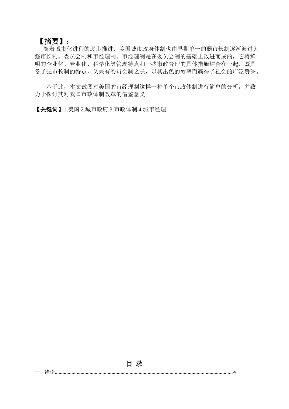 美国城市经理制市政体制研究分析   公共管理专业_第1页