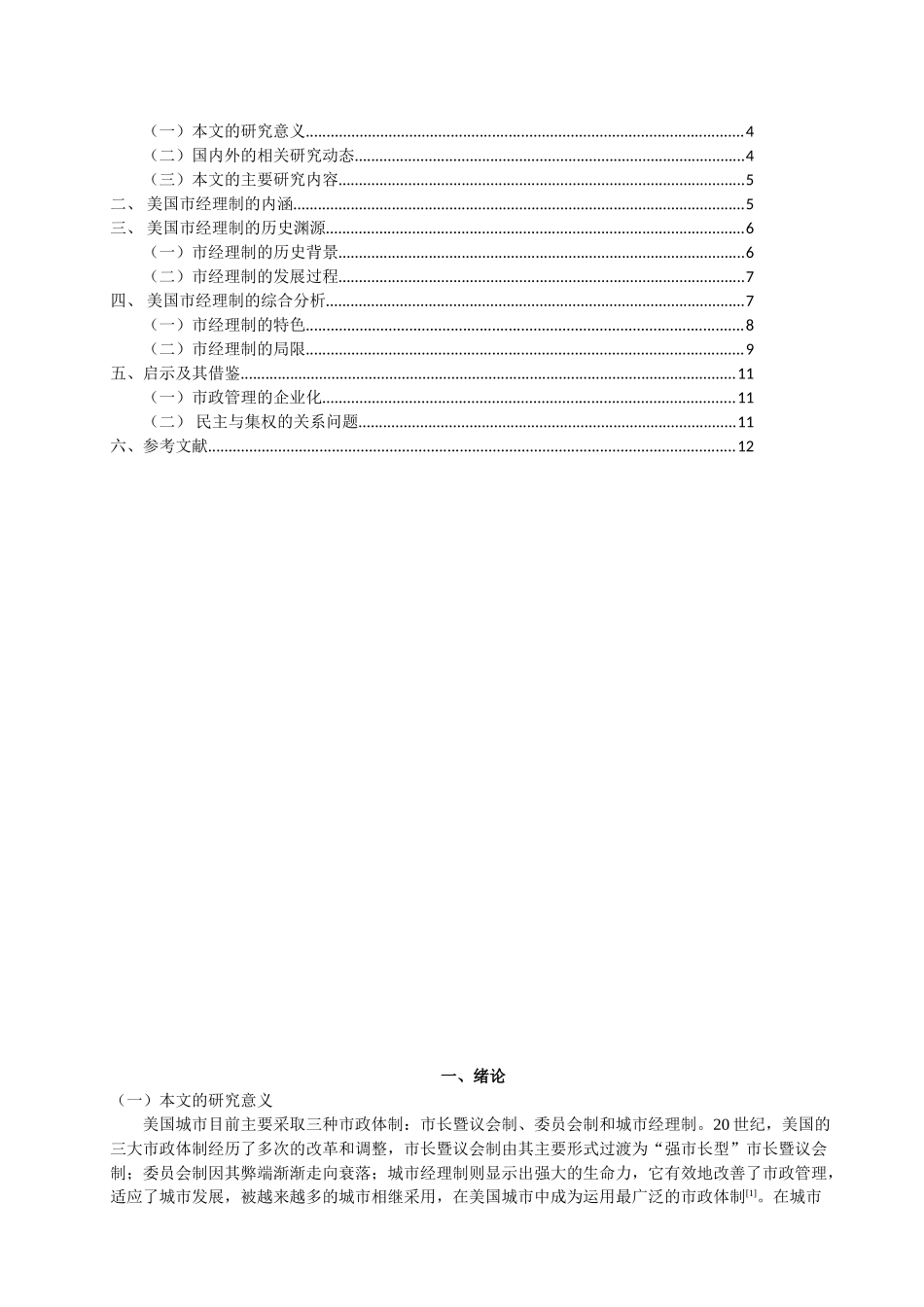美国城市经理制市政体制研究分析   公共管理专业_第2页