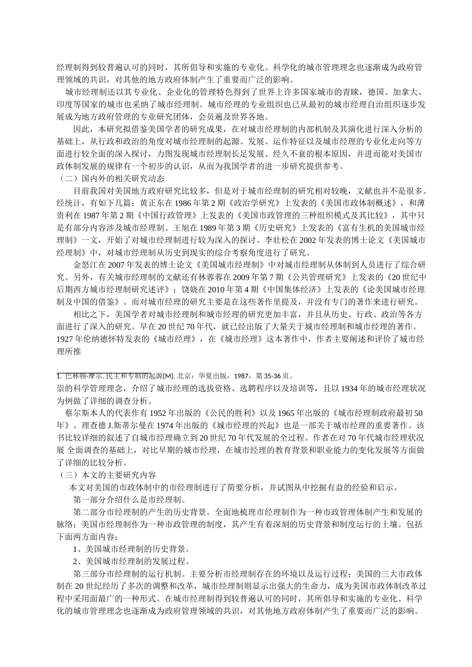 美国城市经理制市政体制研究分析   公共管理专业_第3页
