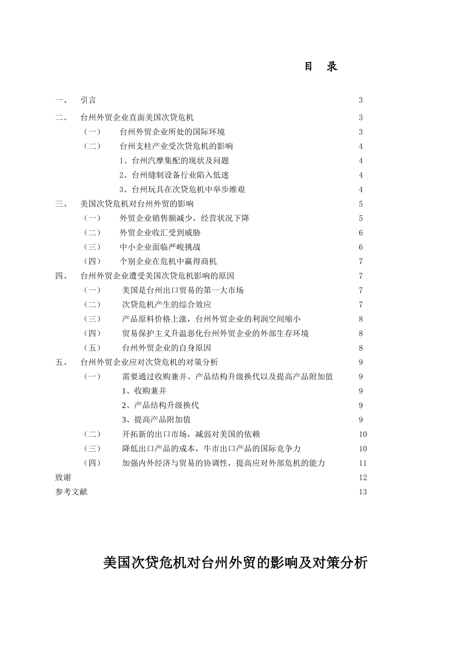 美国次贷危机对台州外贸的影响及对策分析研究  国际贸易专业_第1页
