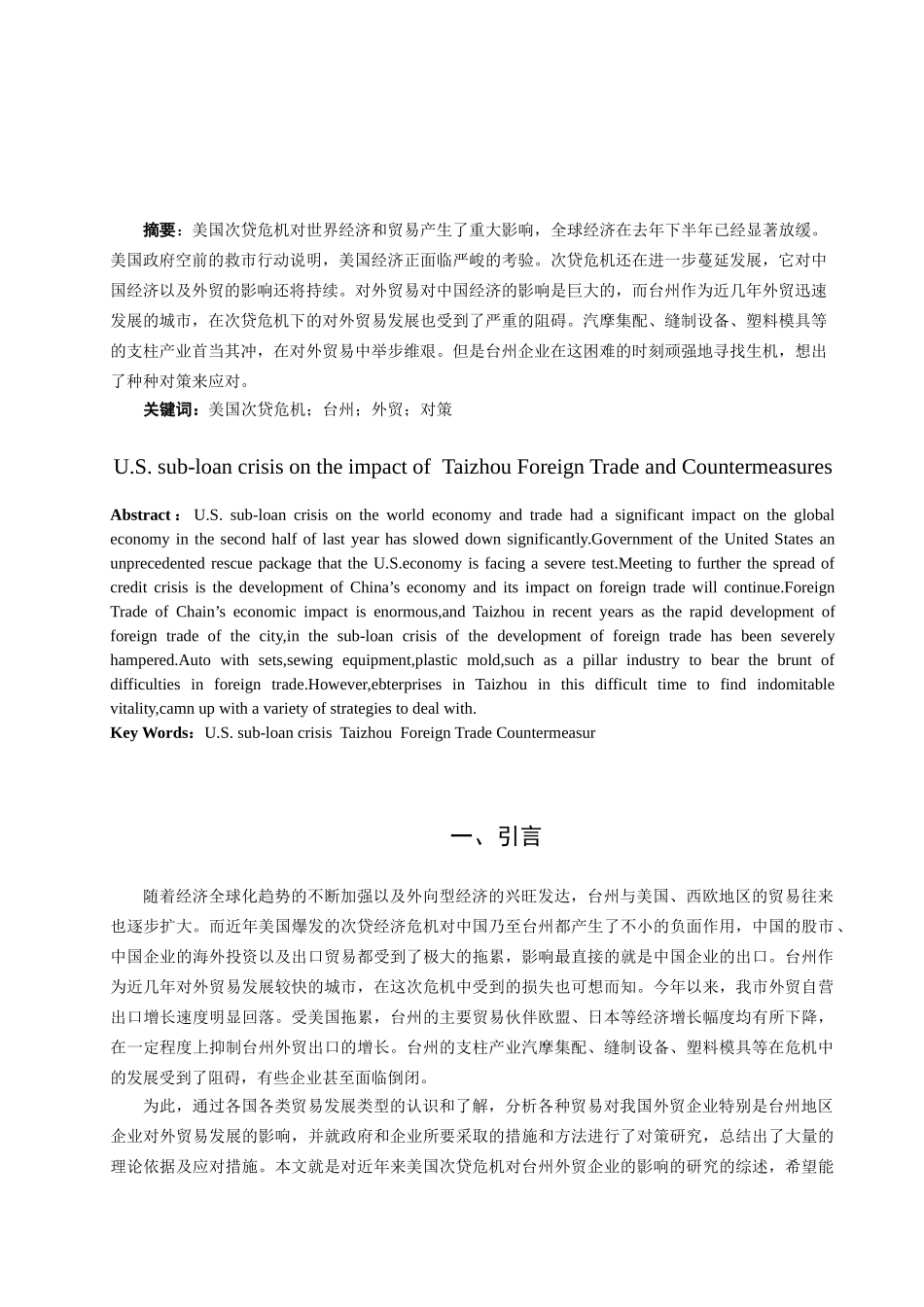 美国次贷危机对台州外贸的影响及对策分析研究  国际贸易专业_第2页