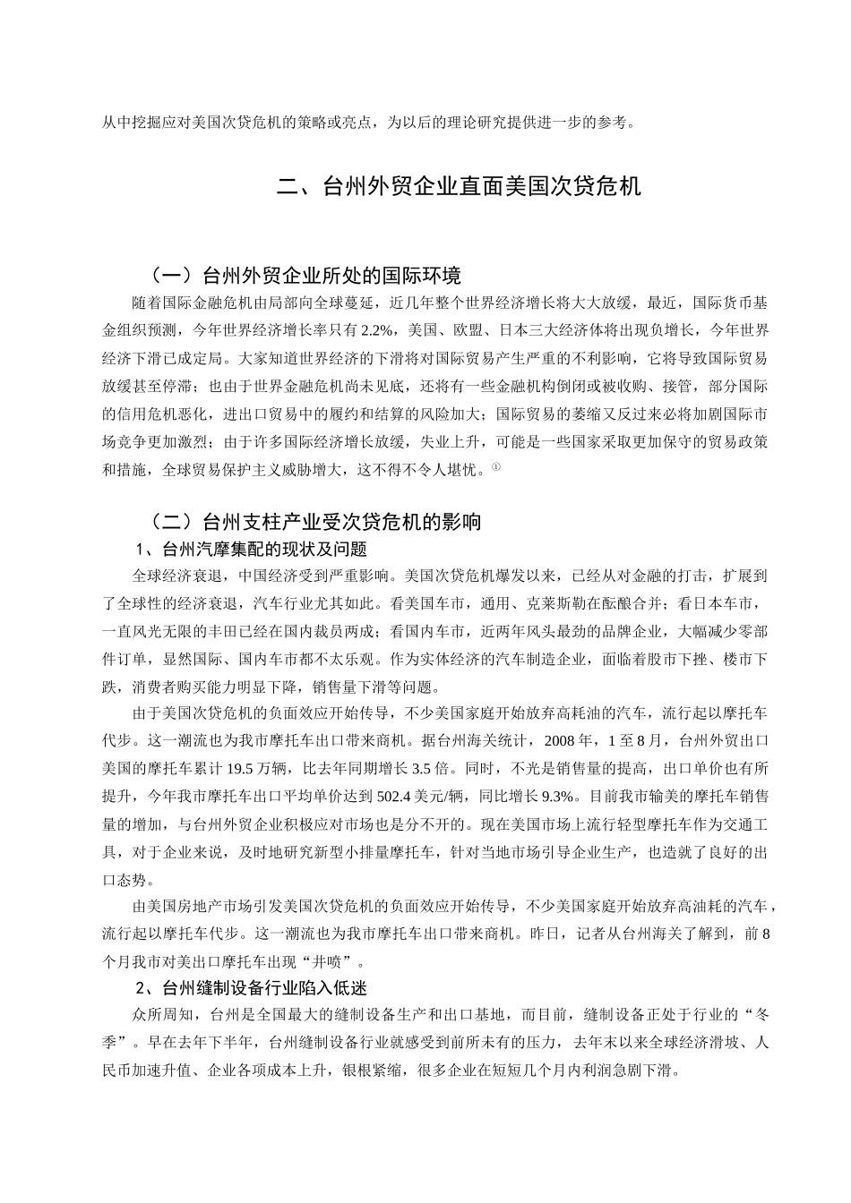 美国次贷危机对台州外贸的影响及对策分析研究  国际贸易专业_第3页