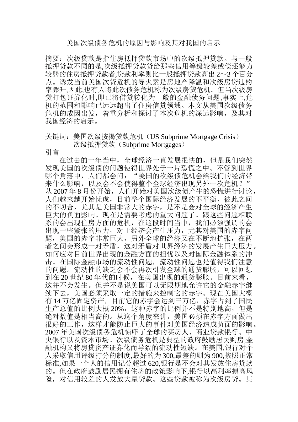 美国次级债务危机的原因与影响及其对我国的启示分析研究  财务会计学专业_第1页