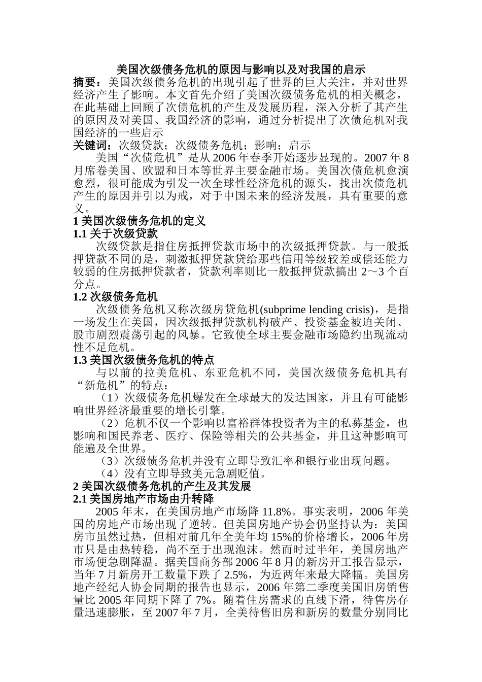 美国次级债务危机的原因与影响以及对我国的启示分析研究  财务管理专业_第1页