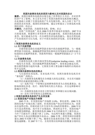 美国次级债务危机的原因与影响以及对我国的启示分析研究  财务管理专业