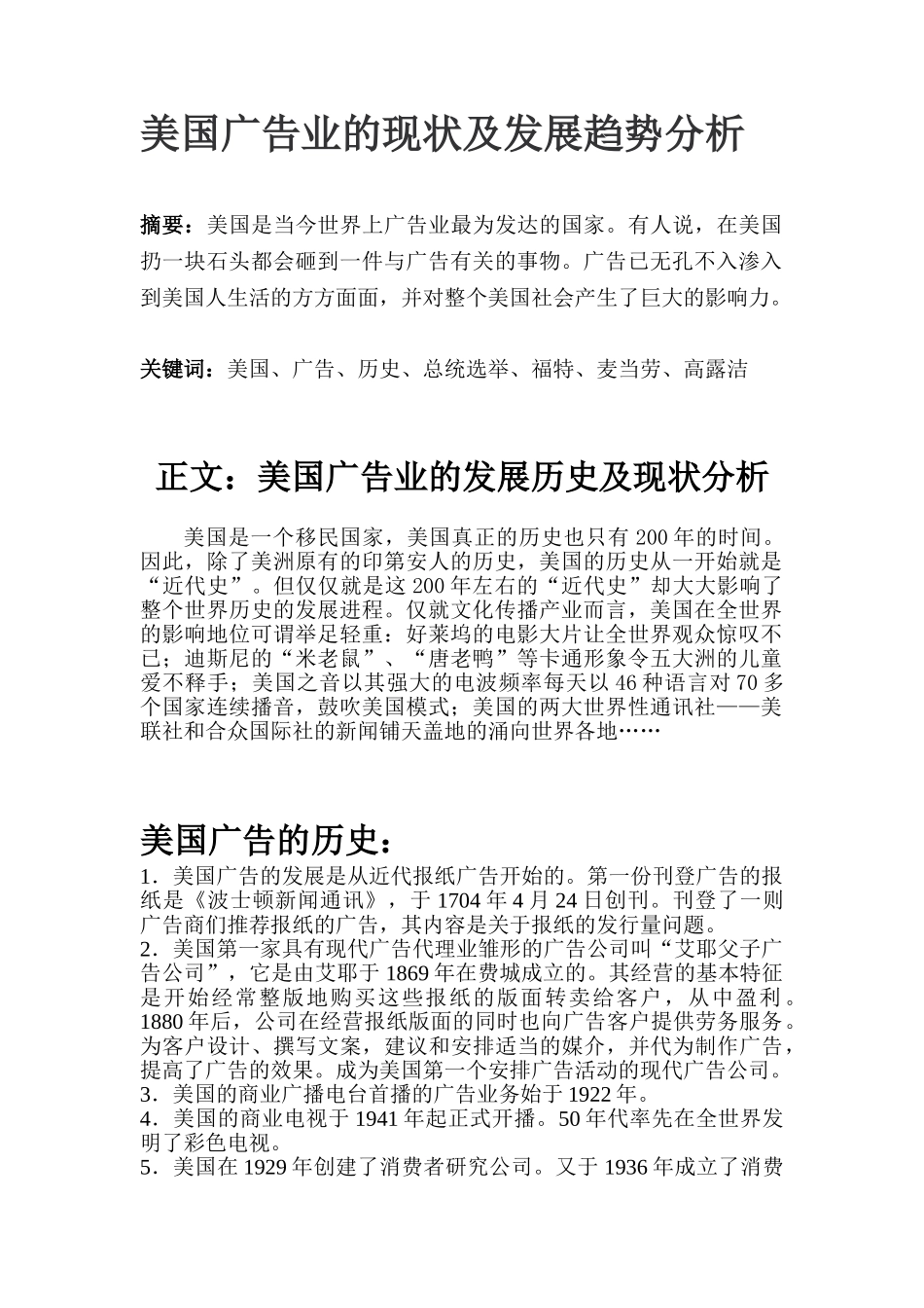 美国广告业的现状及发展趋势分析研究   广告学管理专业_第1页
