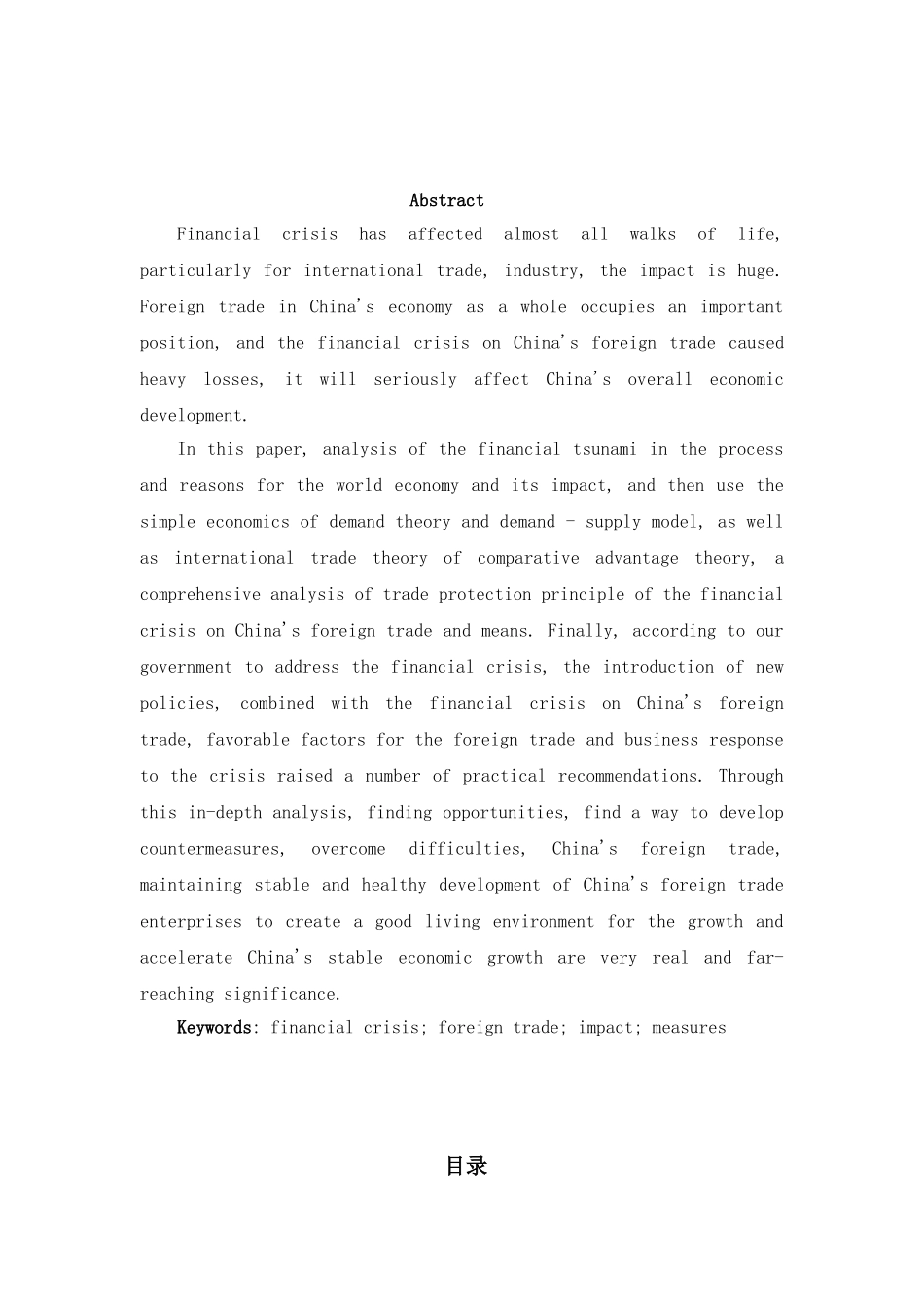 美国金融危机对于我国贸易影响分析研究  国际贸易专业_第2页