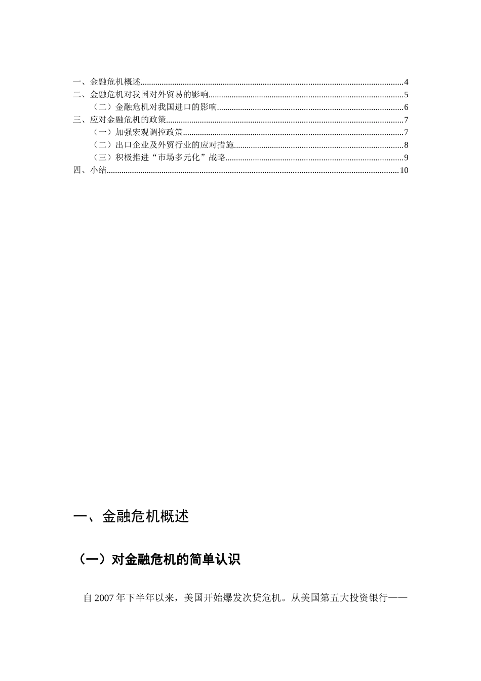 美国金融危机对于我国贸易影响分析研究  国际贸易专业_第3页