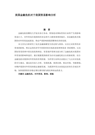 美国金融危机对于我国贸易影响分析研究  国际贸易专业