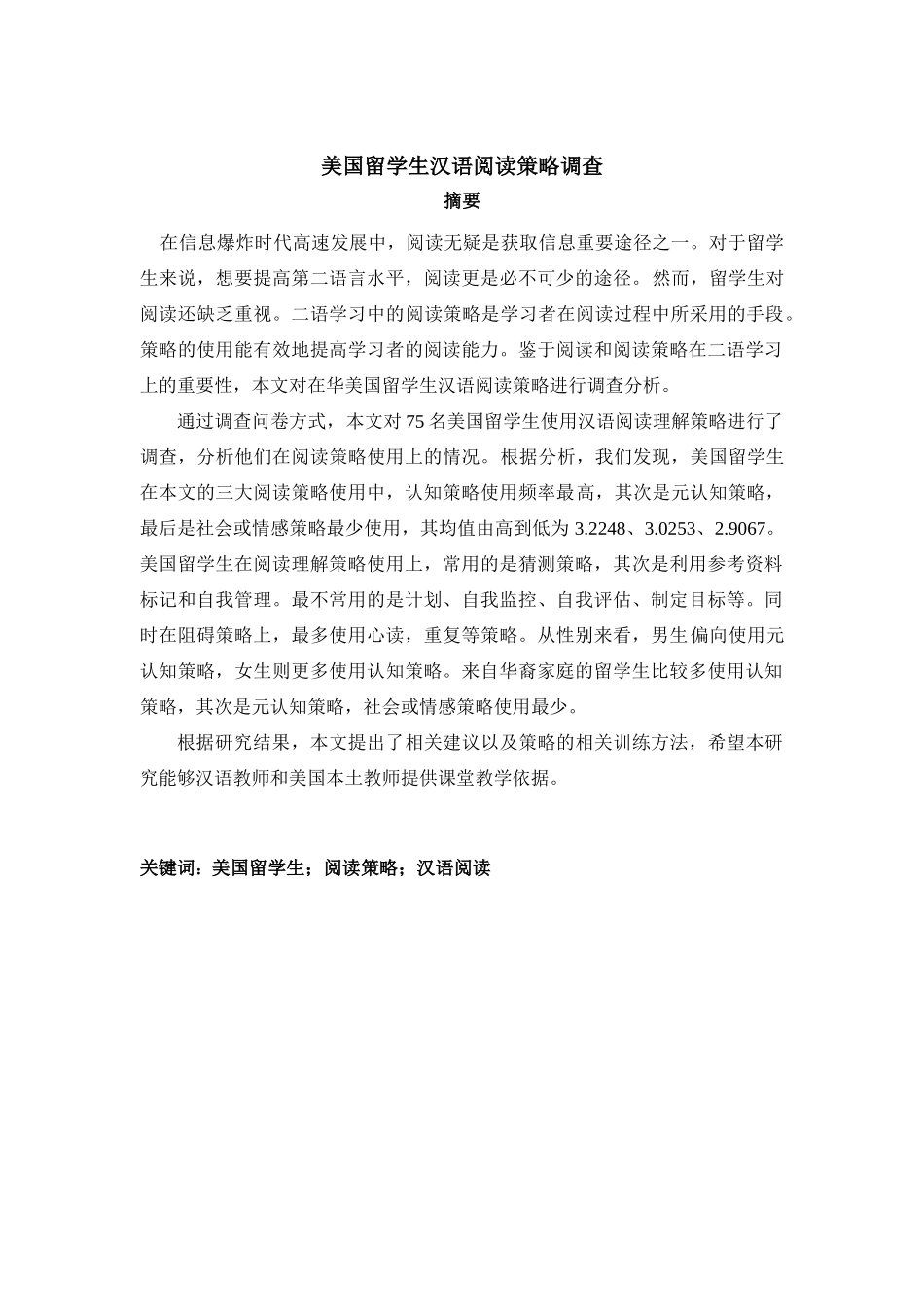 美国留学生汉语阅读策略调查分析研究  汉语言文学管理专业_第1页