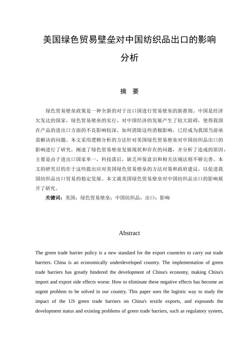 美国绿色贸易壁垒对中国纺织品出口的影响分析研究  国际贸易专业_第1页