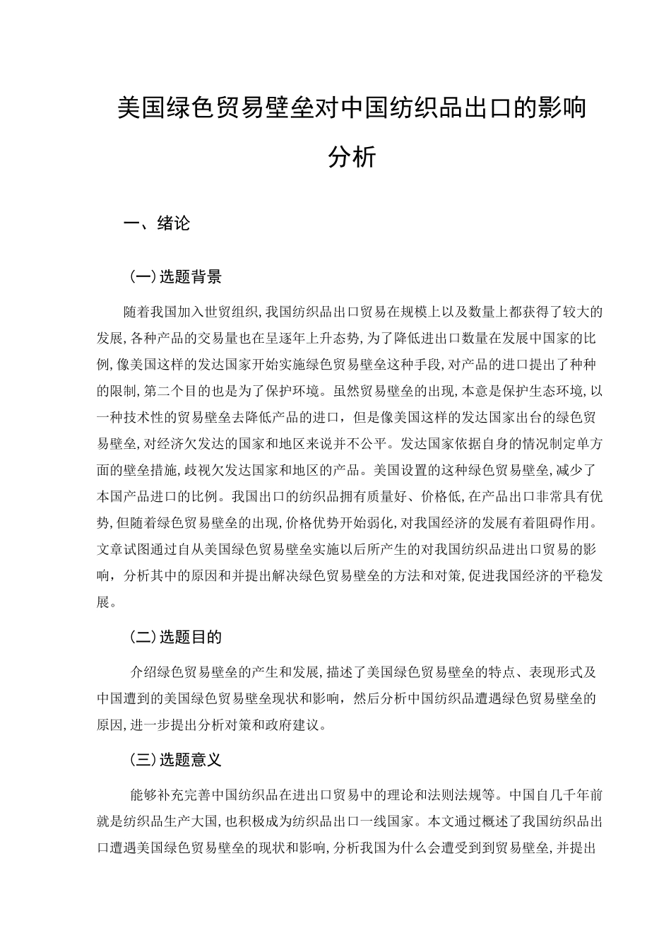 美国绿色贸易壁垒对中国纺织品出口的影响分析研究  国际贸易专业_第3页