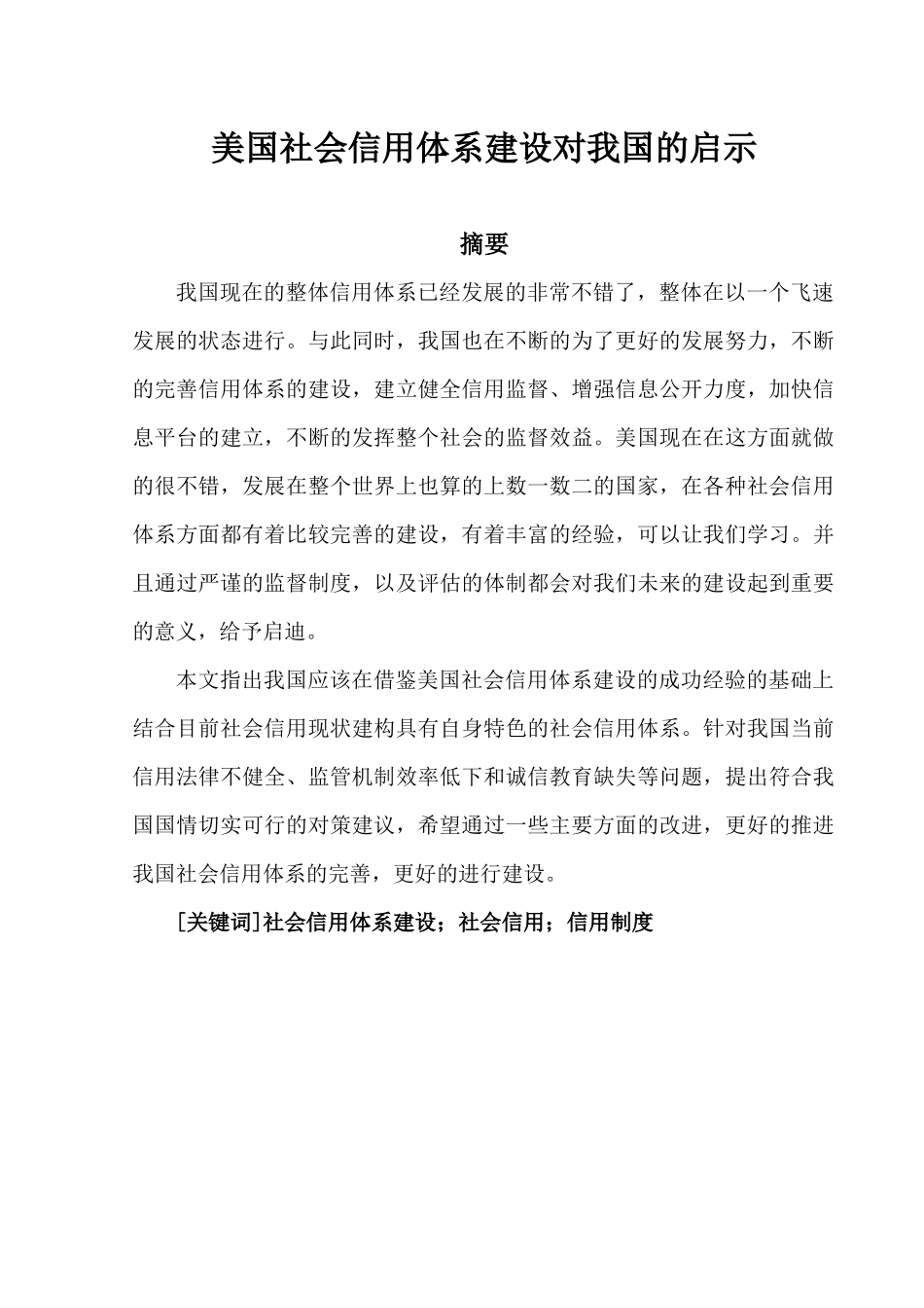 美国社会信用体系建设对我国的启示分析研究  行政管理专业_第1页