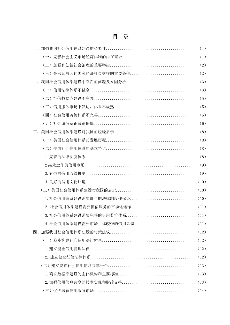 美国社会信用体系建设对我国的启示分析研究  行政管理专业_第3页