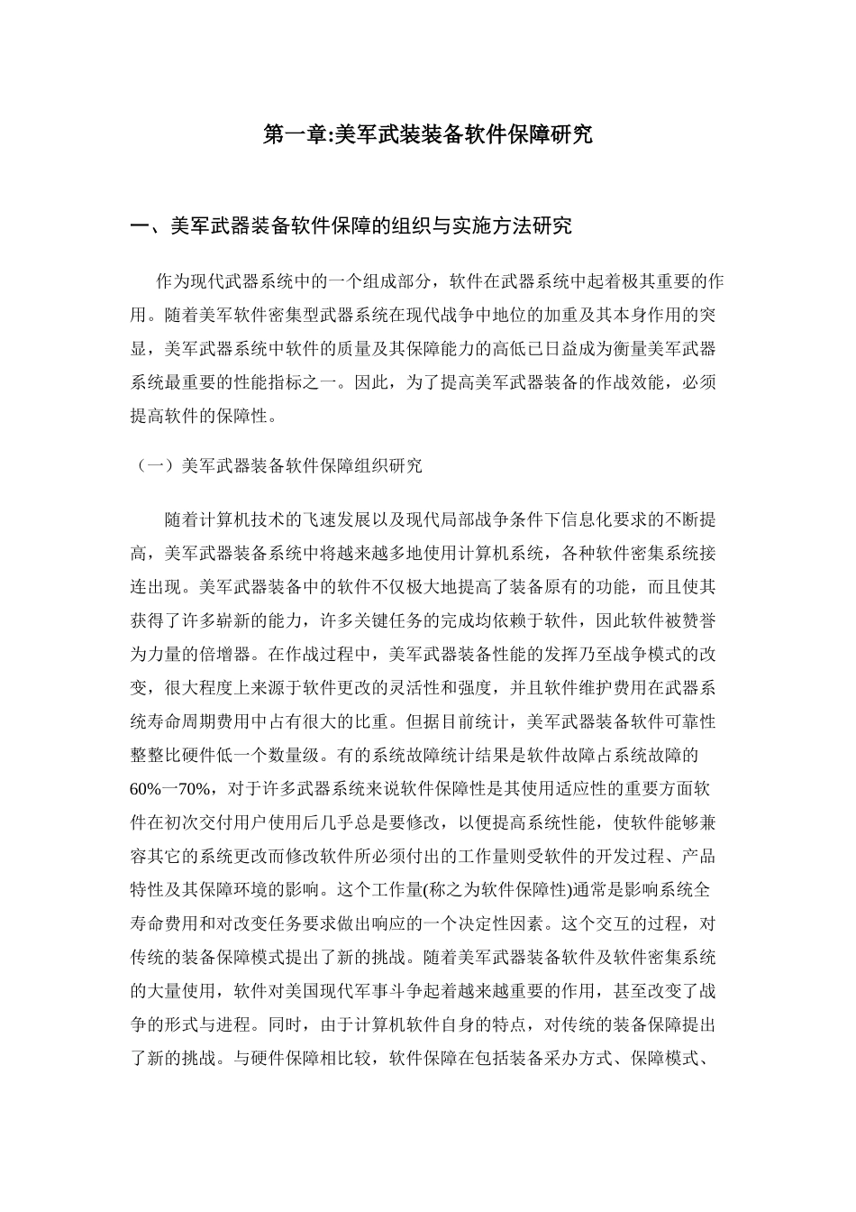 美军武器装备软件保障的组织与实施方法研究分析  公共管理专业_第2页