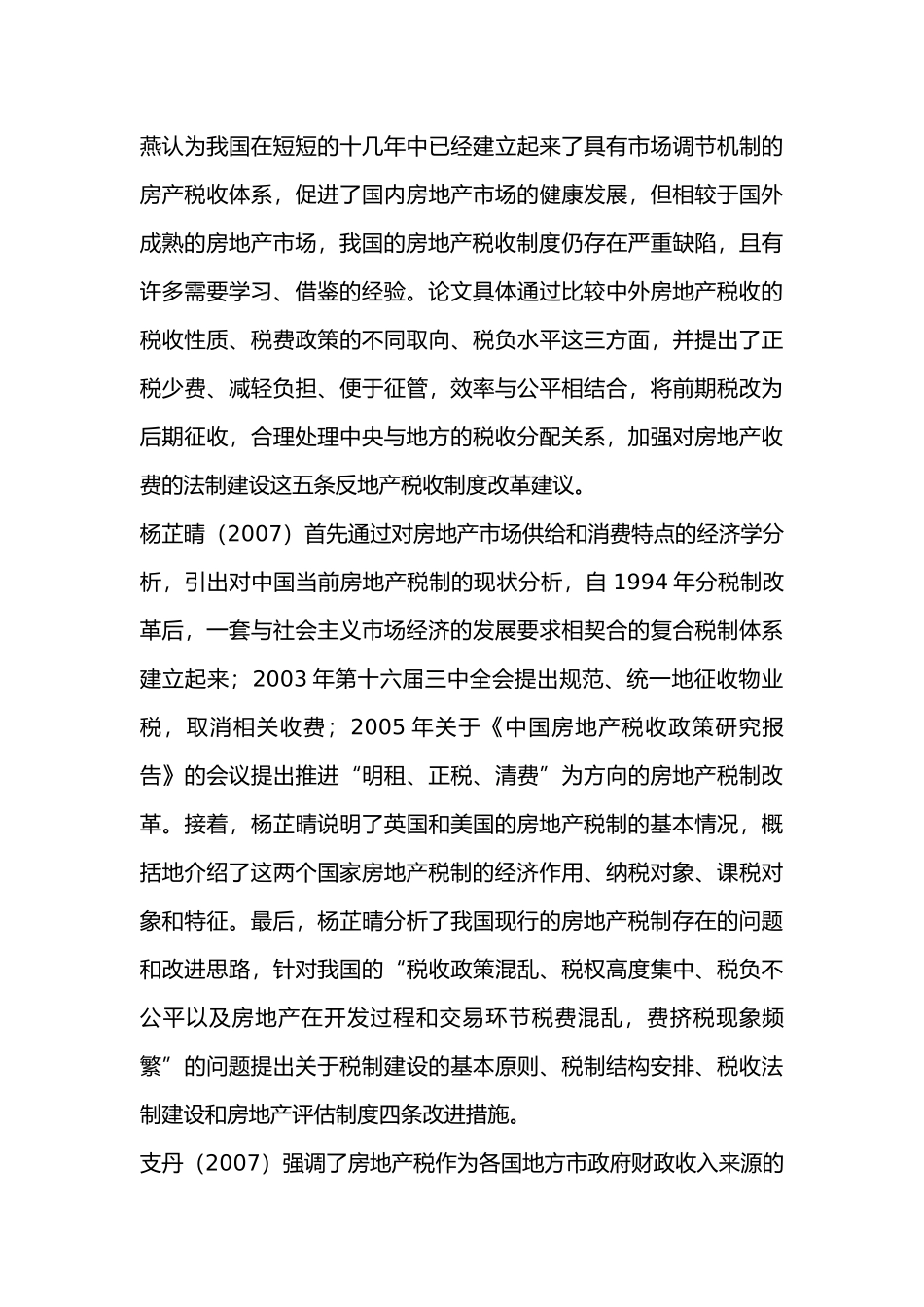 美日瑞港房地产税的比较研究及启示分析研究 财务管理专业_第3页