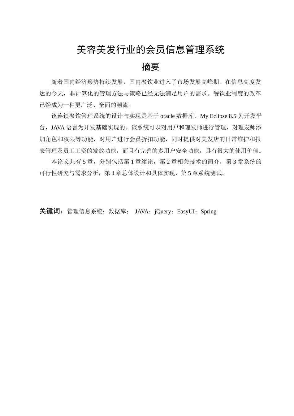 美容美发行业的会员信息管理系统设计和实现 计算机专业_第1页