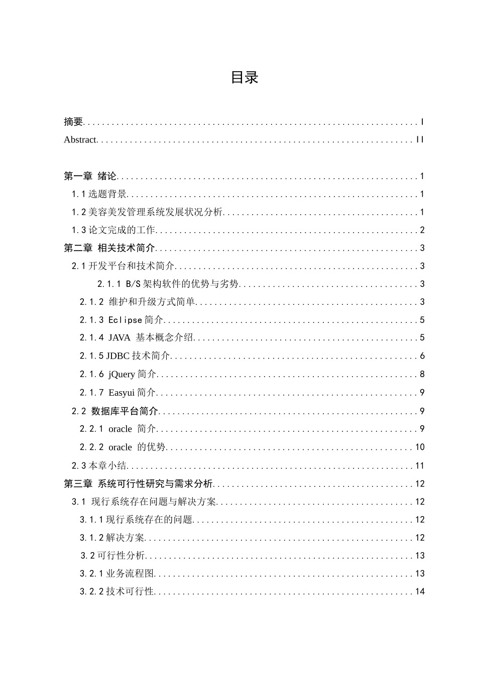 美容美发行业的会员信息管理系统设计和实现 计算机专业_第3页