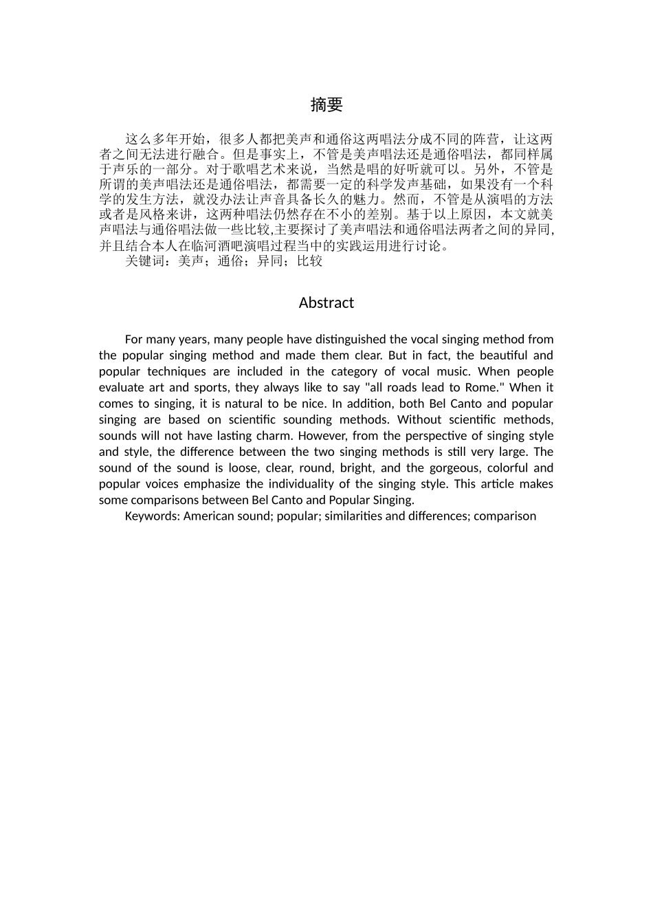 美声唱法与通俗唱法的相同与不同分析研究  音乐学管理专业_第1页