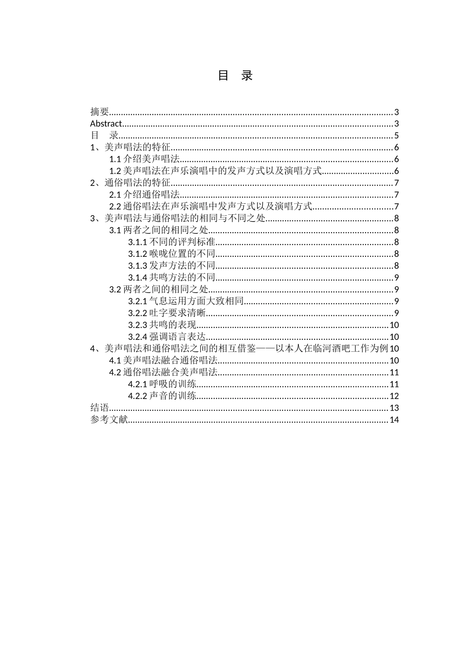 美声唱法与通俗唱法的相同与不同分析研究  音乐学管理专业_第3页