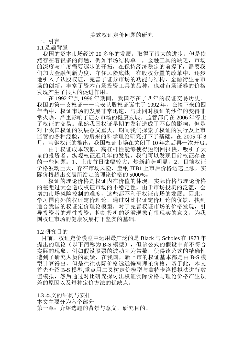 美式权证定价问题的研究分析    法学管理专业_第1页