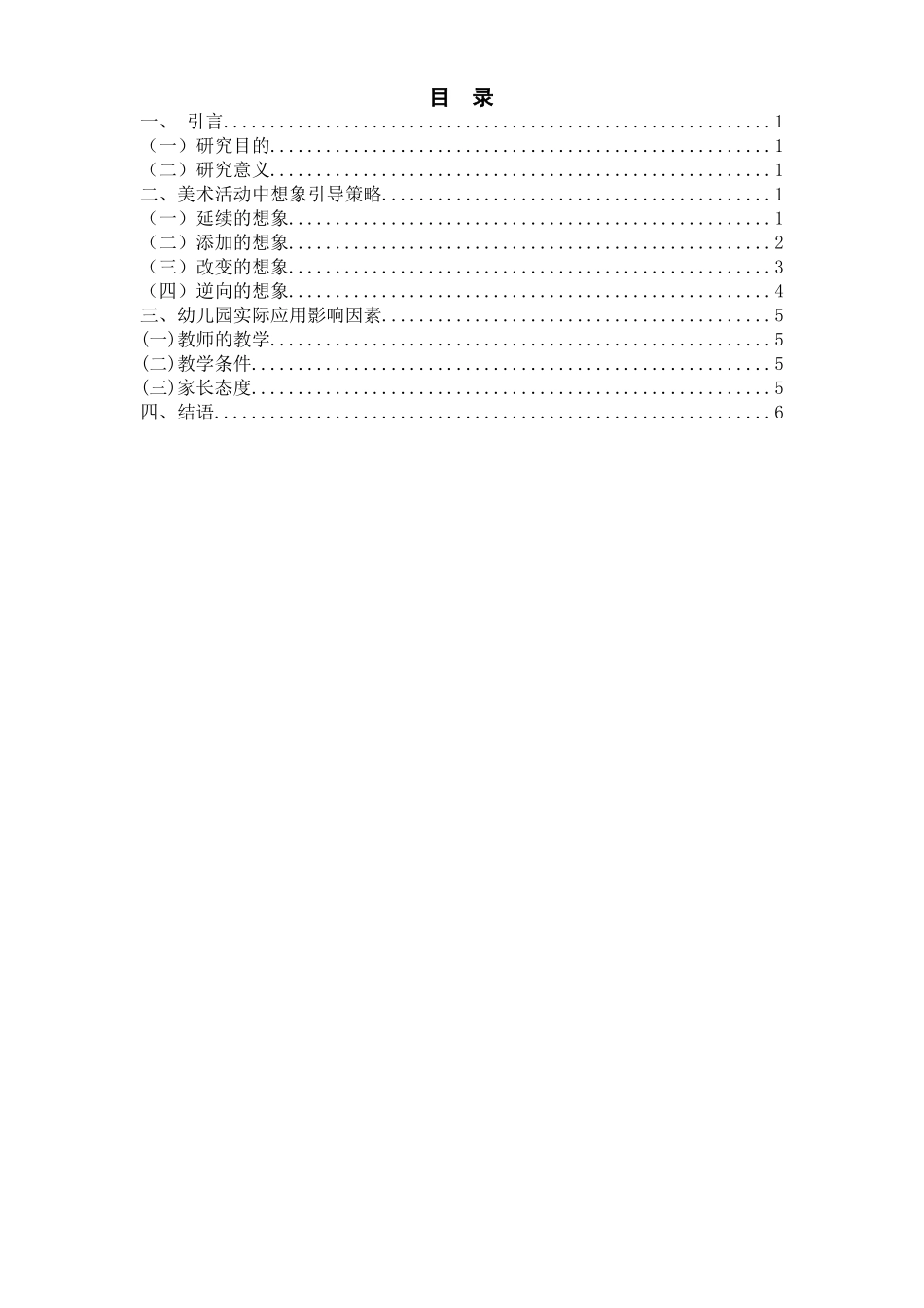 美术活动中幼儿想象力的引导策略分析研究  学前教育专业_第1页