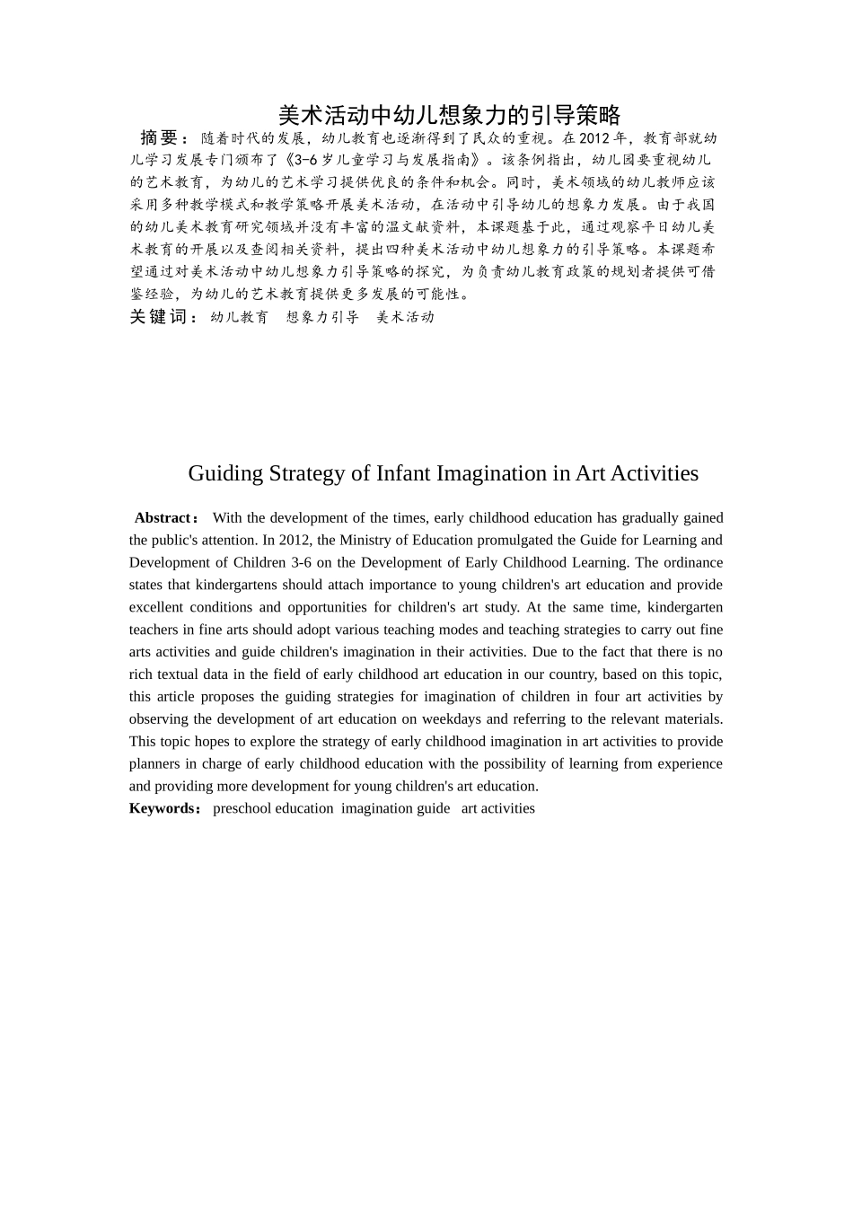 美术活动中幼儿想象力的引导策略分析研究  学前教育专业_第2页
