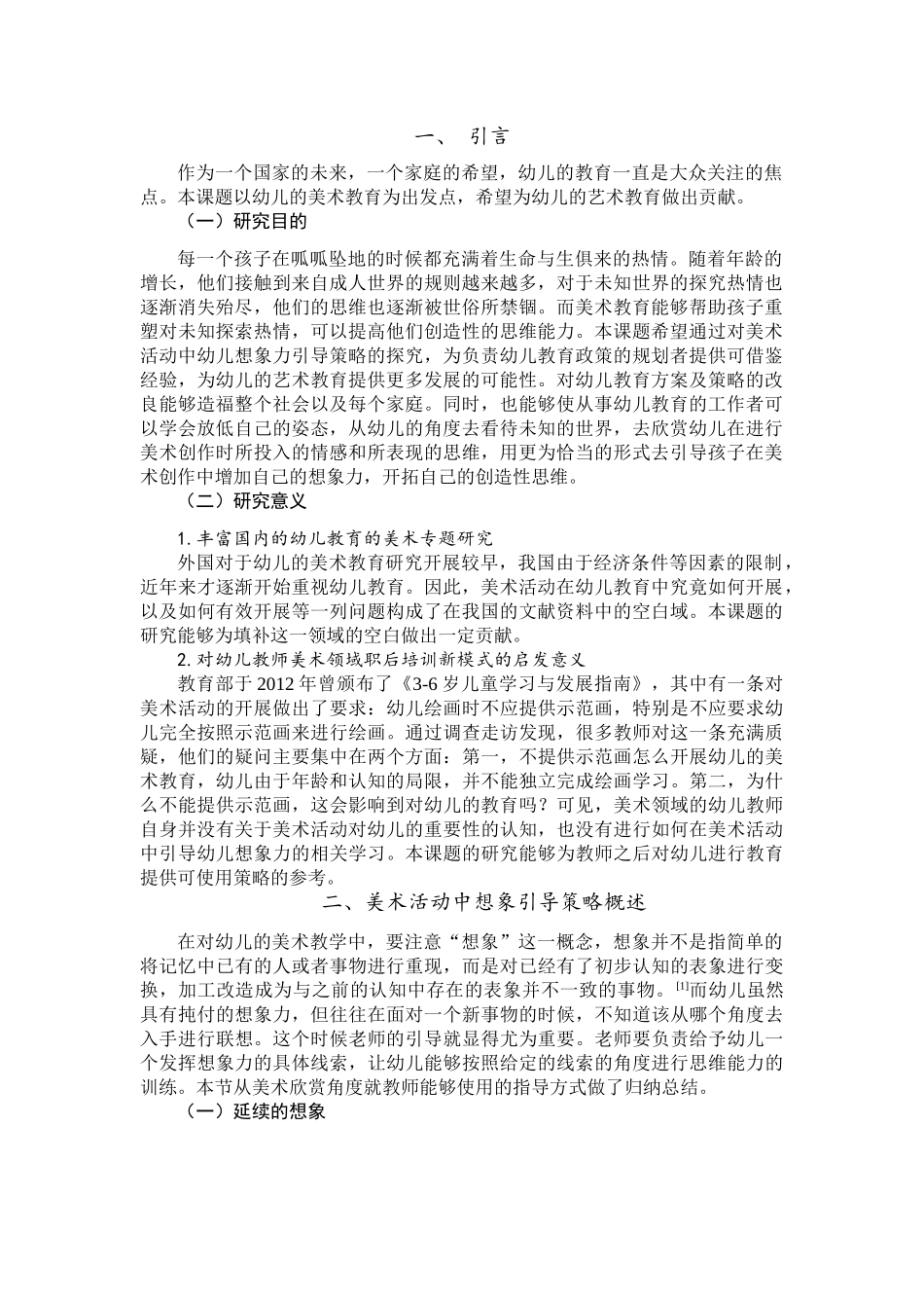美术活动中幼儿想象力的引导策略分析研究  学前教育专业_第3页