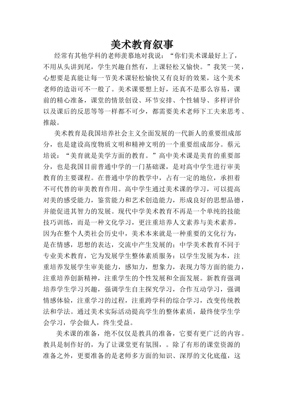 美术教育叙事分析研究  教育教学专业_第1页