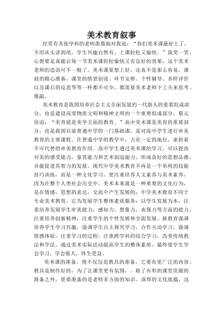 美术教育叙事分析研究  教育教学专业