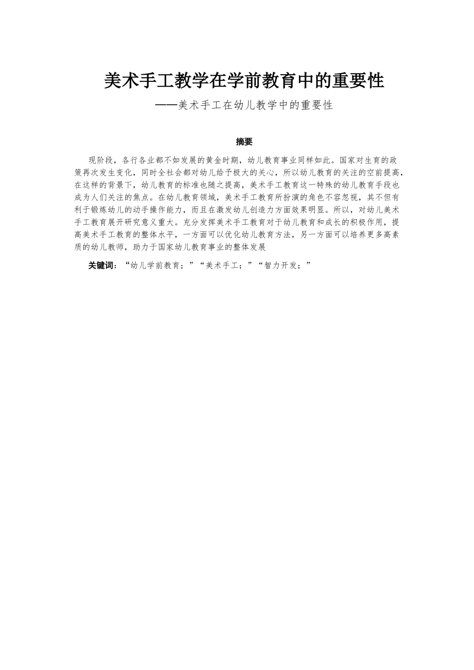 美术手工教学在学前教育中的重要性分析研究——美术手工在幼儿教学中的重要性  教育教学专业_第1页