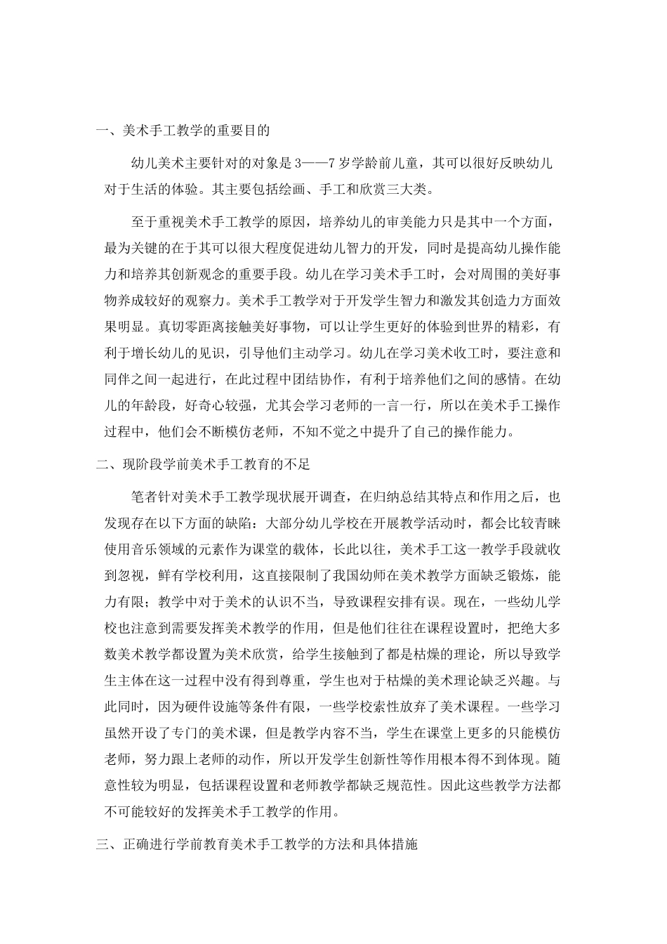 美术手工教学在学前教育中的重要性分析研究——美术手工在幼儿教学中的重要性  教育教学专业_第3页
