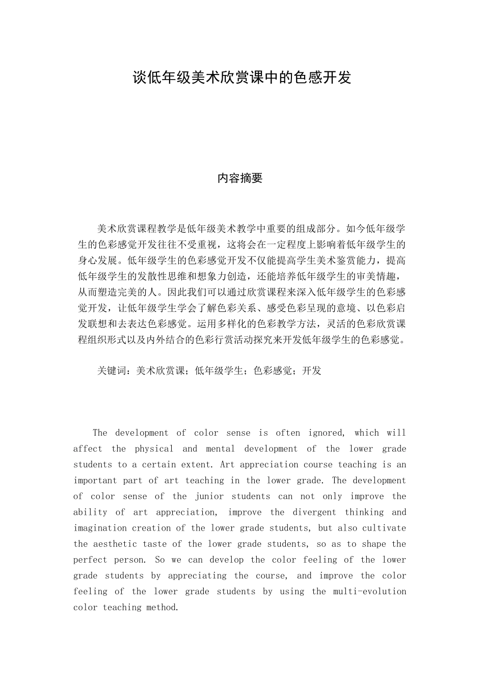 美术欣赏课对低年级学生色彩感觉开发的作用分析研究   教育教学专业_第1页
