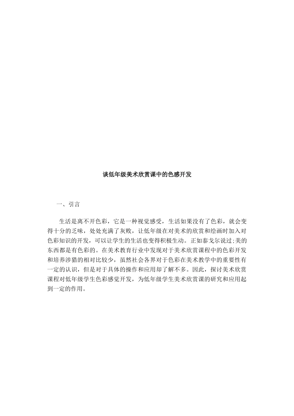 美术欣赏课对低年级学生色彩感觉开发的作用分析研究   教育教学专业_第3页