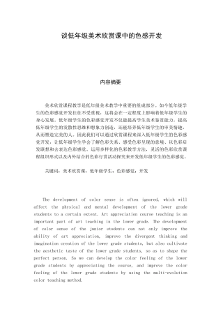 美术欣赏课对低年级学生色彩感觉开发的作用分析研究   教育教学专业