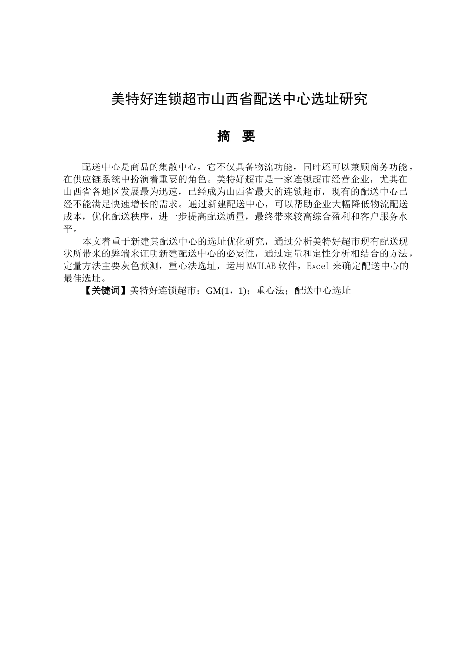 美特好连锁超市山西省配送中心选址研究分析  物流管理专业_第1页