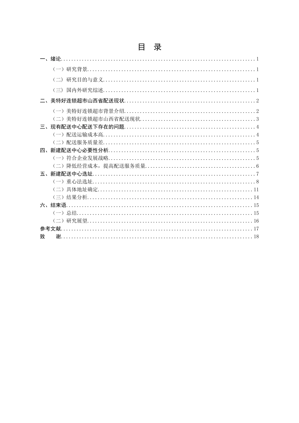 美特好连锁超市山西省配送中心选址研究分析  物流管理专业_第3页