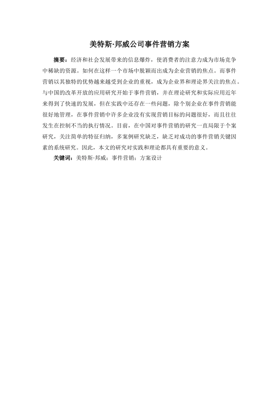 美特斯·邦威公司事件营销方案分析研究  市场营销专业_第1页