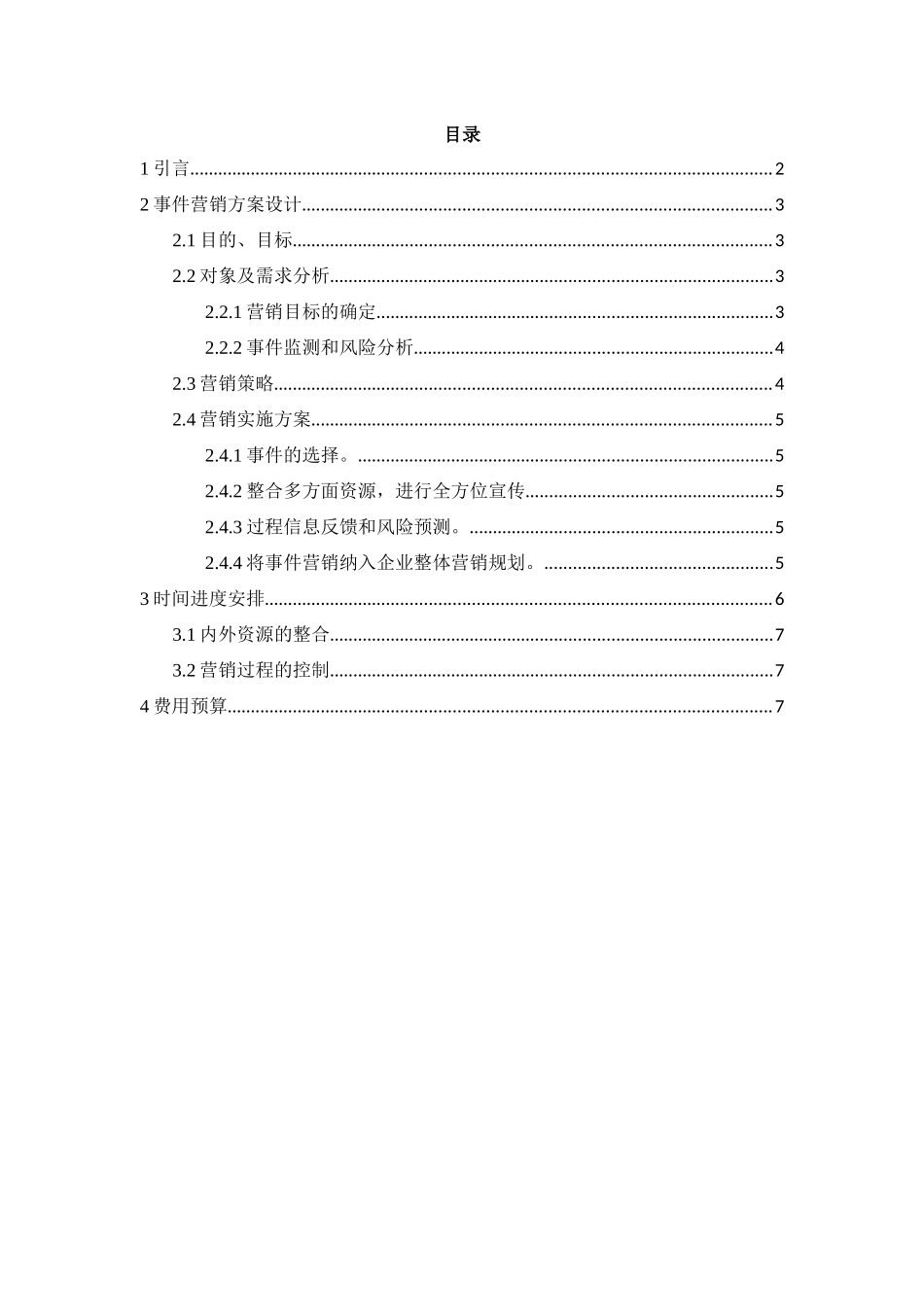 美特斯·邦威公司事件营销方案分析研究  市场营销专业_第2页
