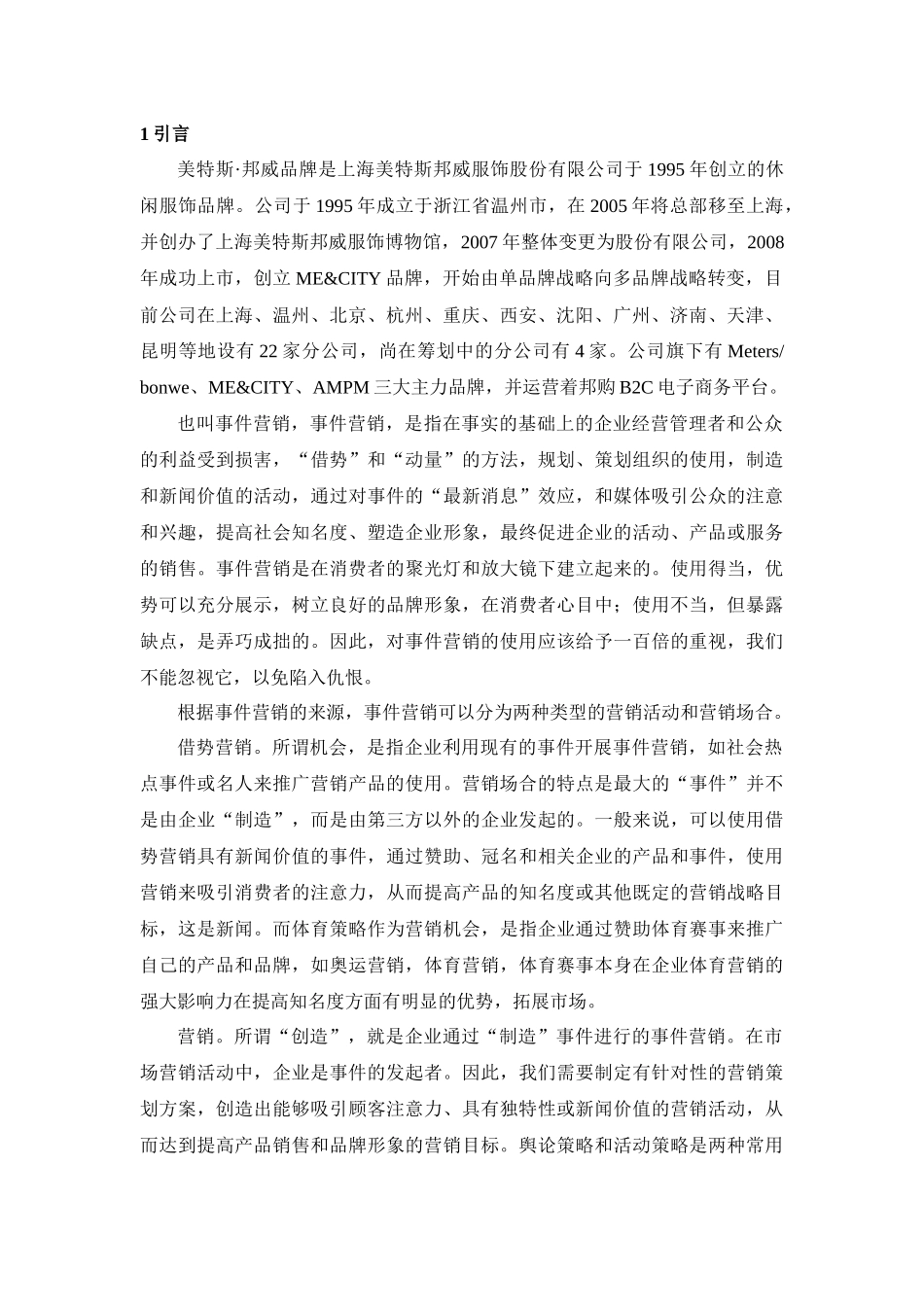 美特斯·邦威公司事件营销方案分析研究  市场营销专业_第3页