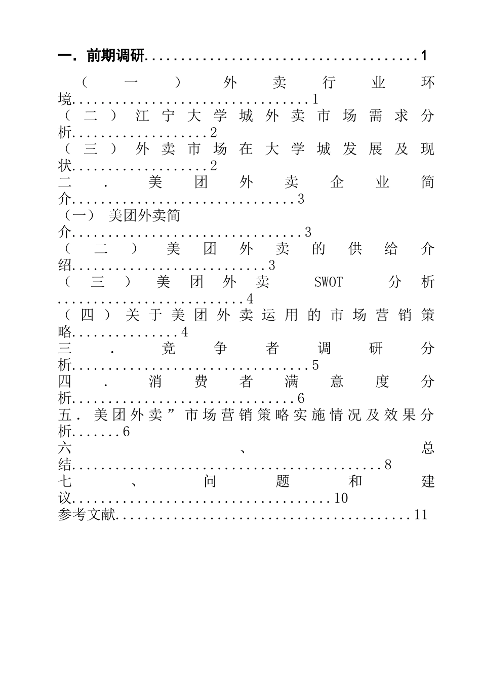 美团外卖在江宁大学城的市场调研报告分析研究   工商管理专业_第2页