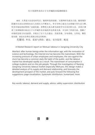 美团外卖在江宁大学城的市场调研报告分析研究   工商管理专业