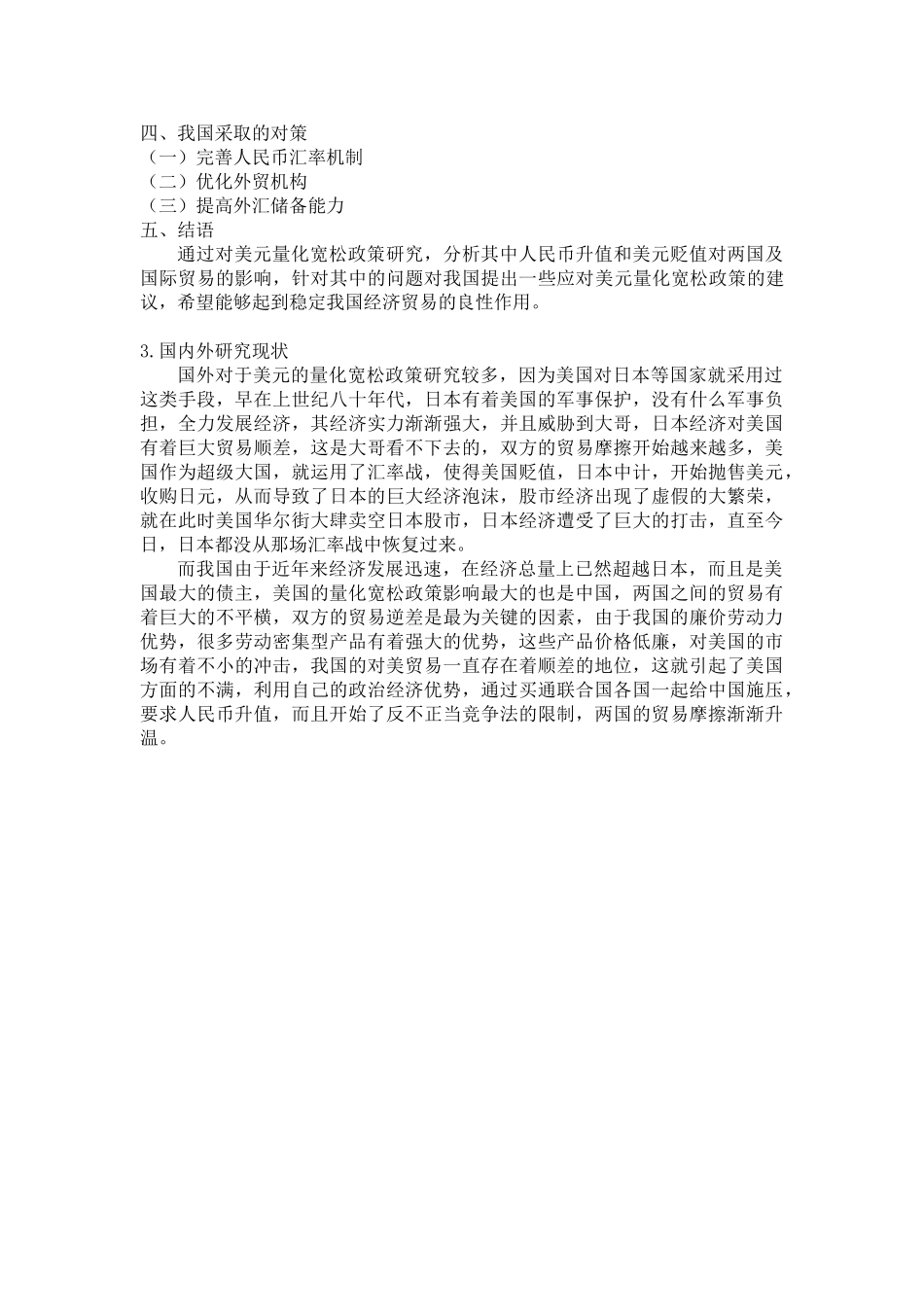 美元量化宽松政策对我国进出口的影响分析研究  财务会计学专业 开题报告_第2页